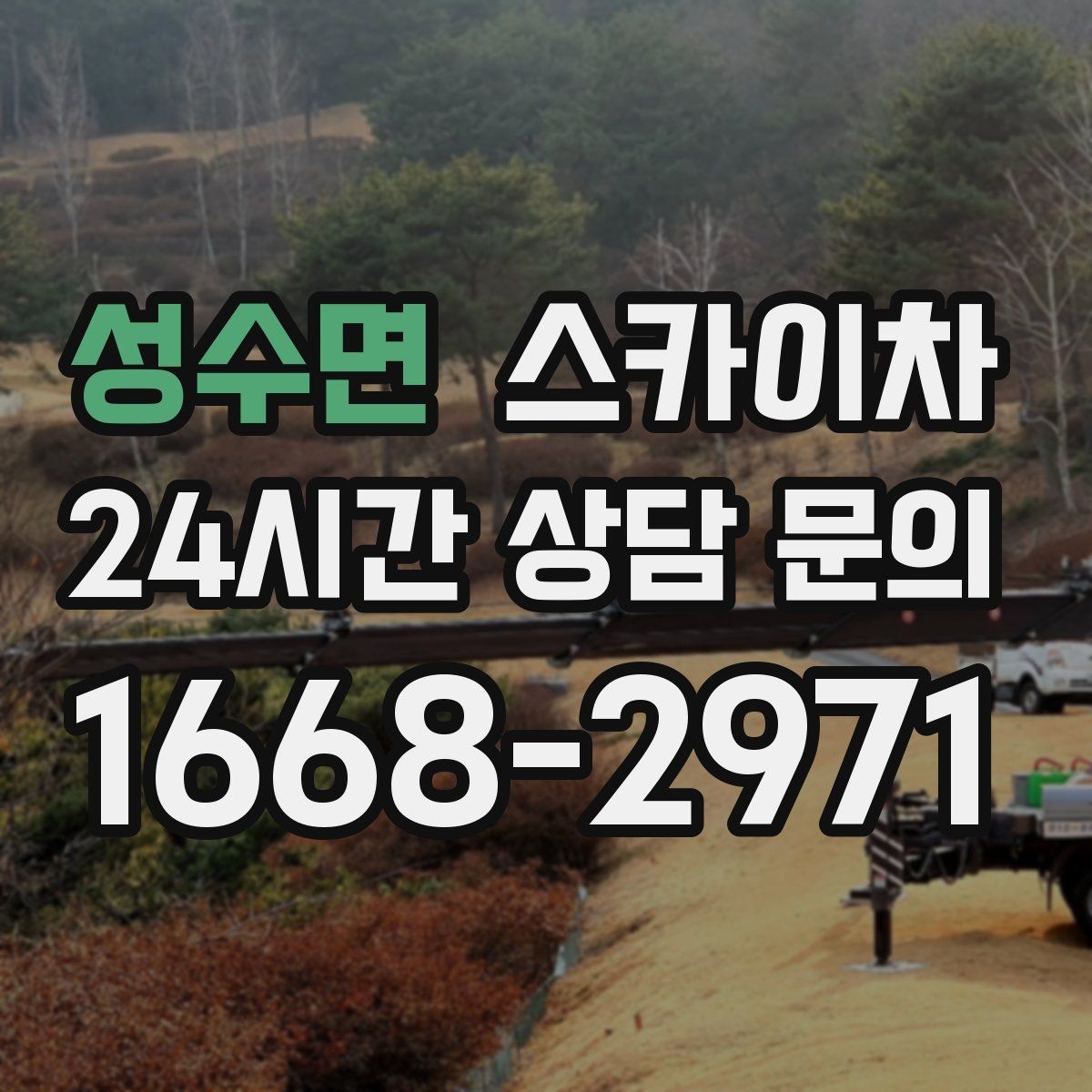 성수면 스카이차 외벽 판넬 이음부 보수 작업 요령