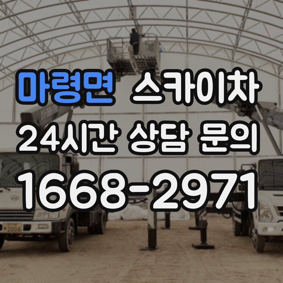 마령면 스카이차 비 오는 날 작업 판단 기준 정리