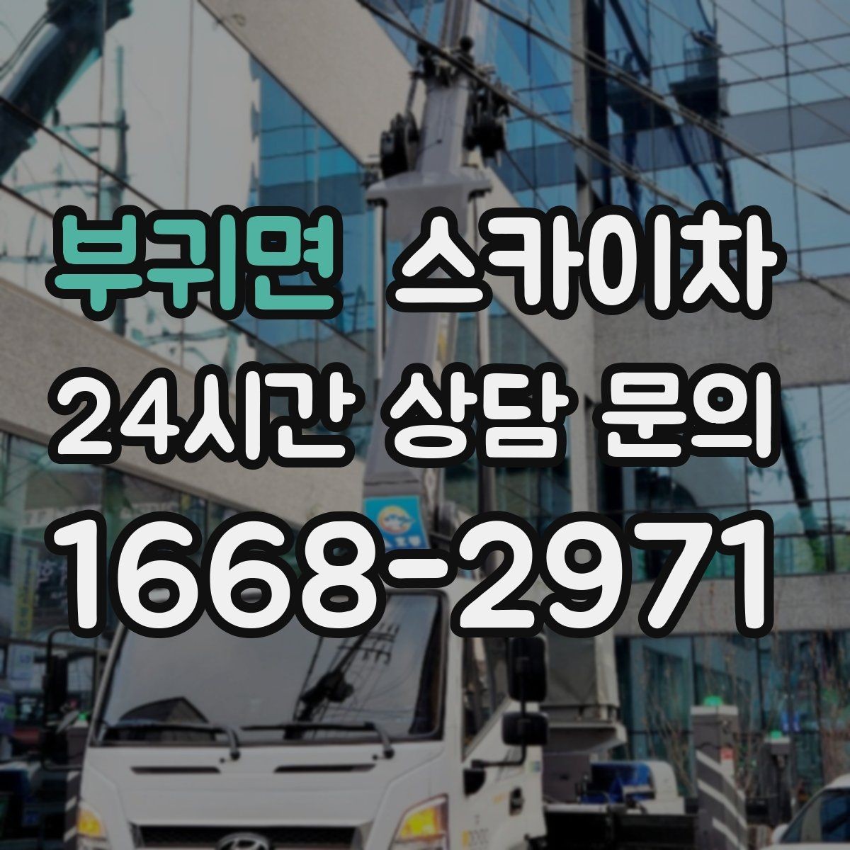부귀면 스카이차 작업자 안전벨트 착용이 필수인 이유