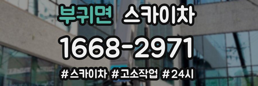 부귀면 스카이차