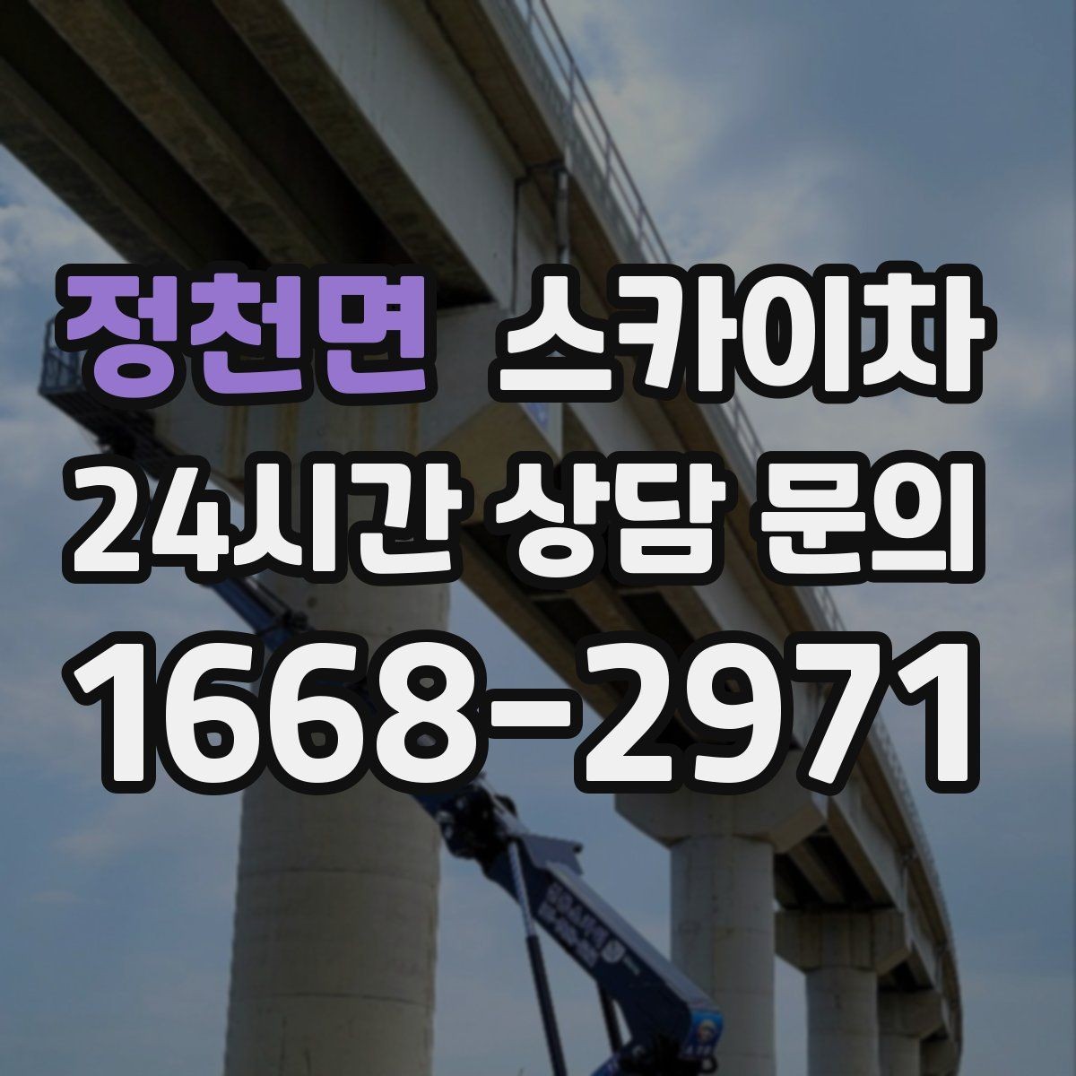 정천면 스카이차 외벽 점검으로 낙하 사고를 예방하세요