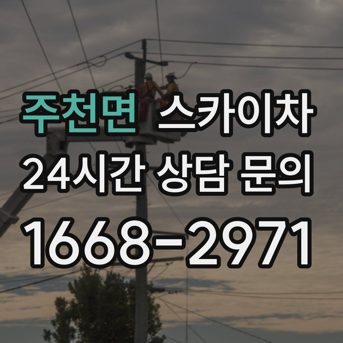 주천면 스카이차 방수 작업을 고소에서 진행할 때