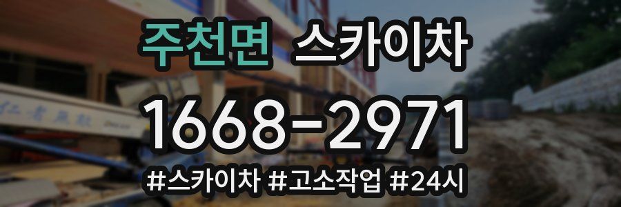 주천면 스카이차