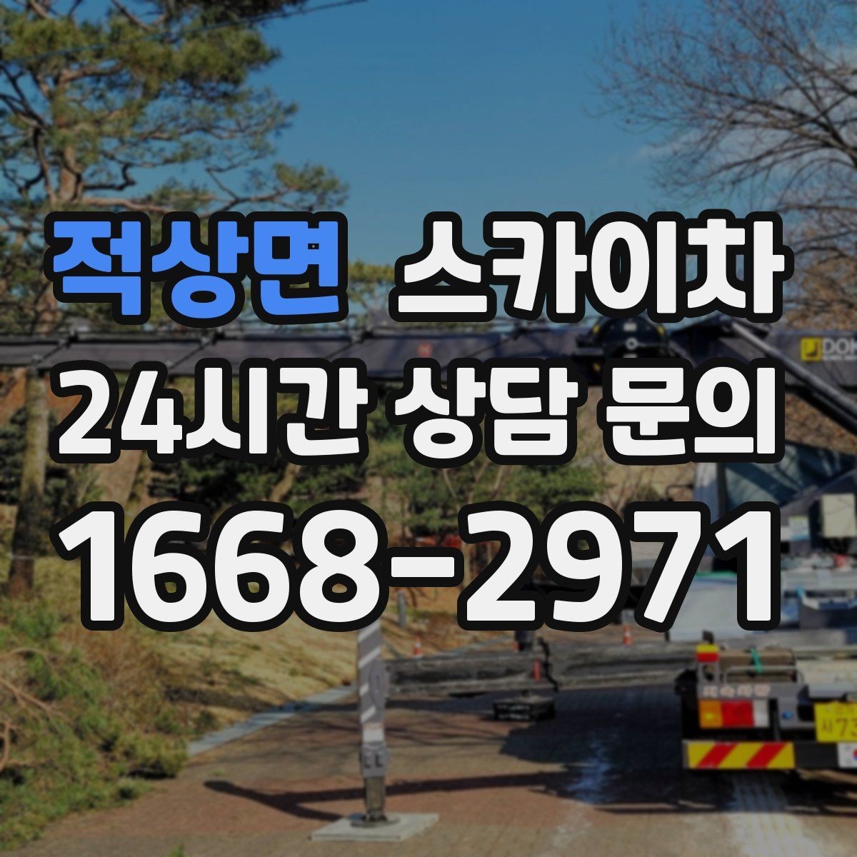 적상면 스카이차 도로 가장자리 작업 시 안전 콘 설치