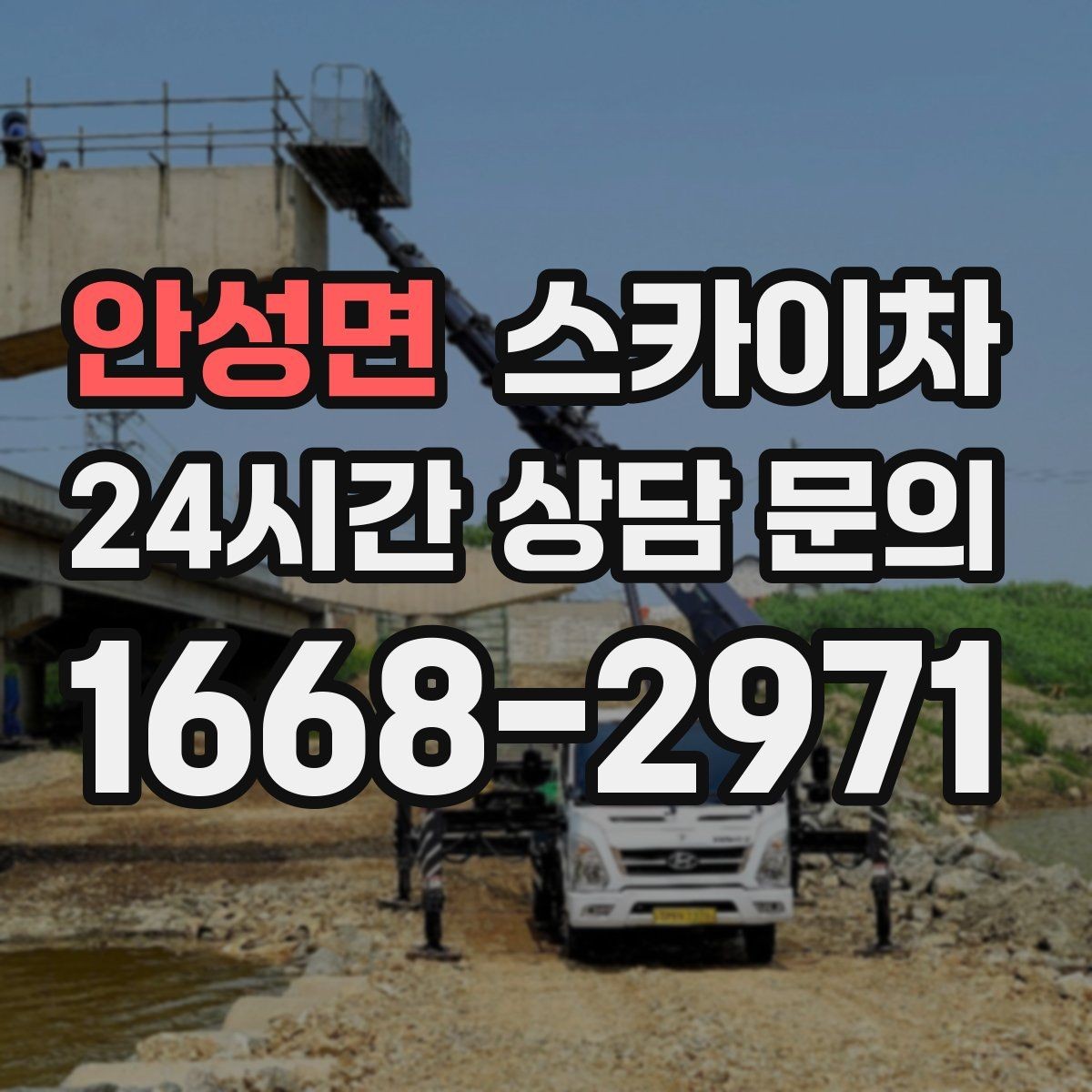 안성면 스카이차 외벽 배수구 주변 고소 청소 작업