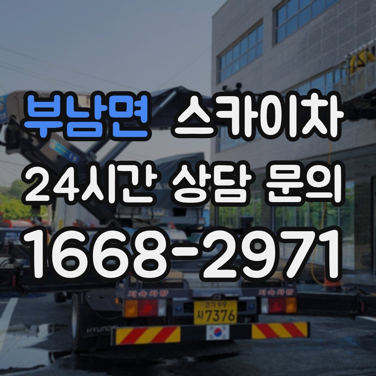 부남면 스카이차 작업 문의 시 꼭 알려야 할 현장 정보