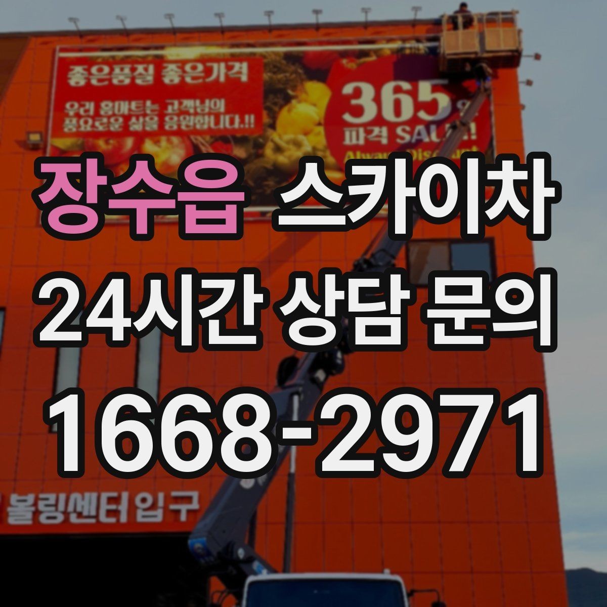 장수읍 스카이차 창문 외부 청소가 필요할 때 선택 기준