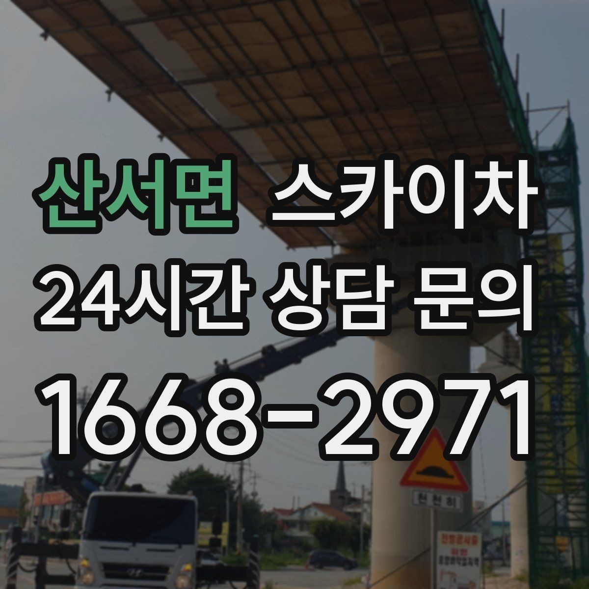 산서면 스카이차 에어컨 실외기 위치가 높을 때 해결 방법