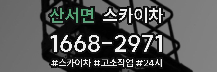 산서면 스카이차