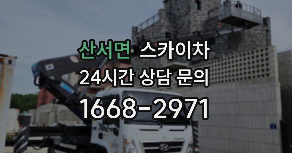 산서면 스카이차