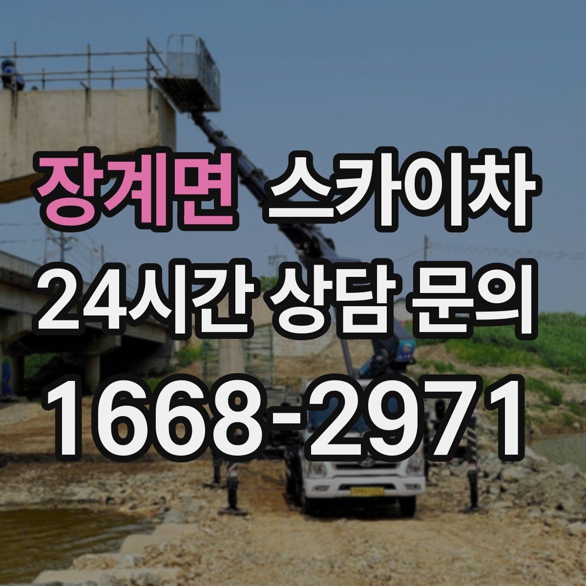 장계면 스카이차 경사로 현장에서도 작업 가능할까