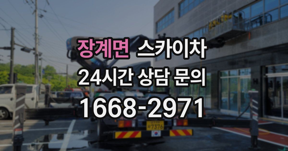 장계면 스카이차