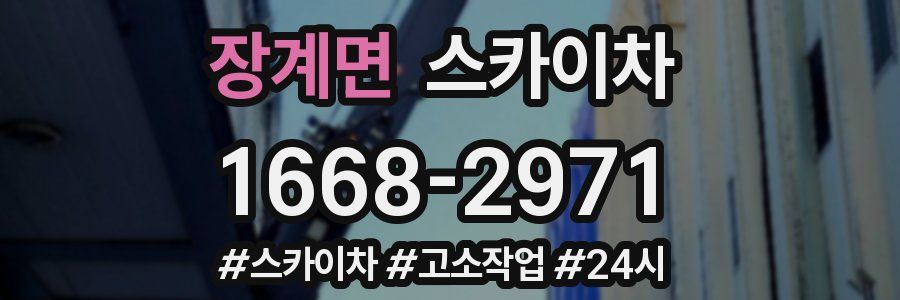 장계면 스카이차