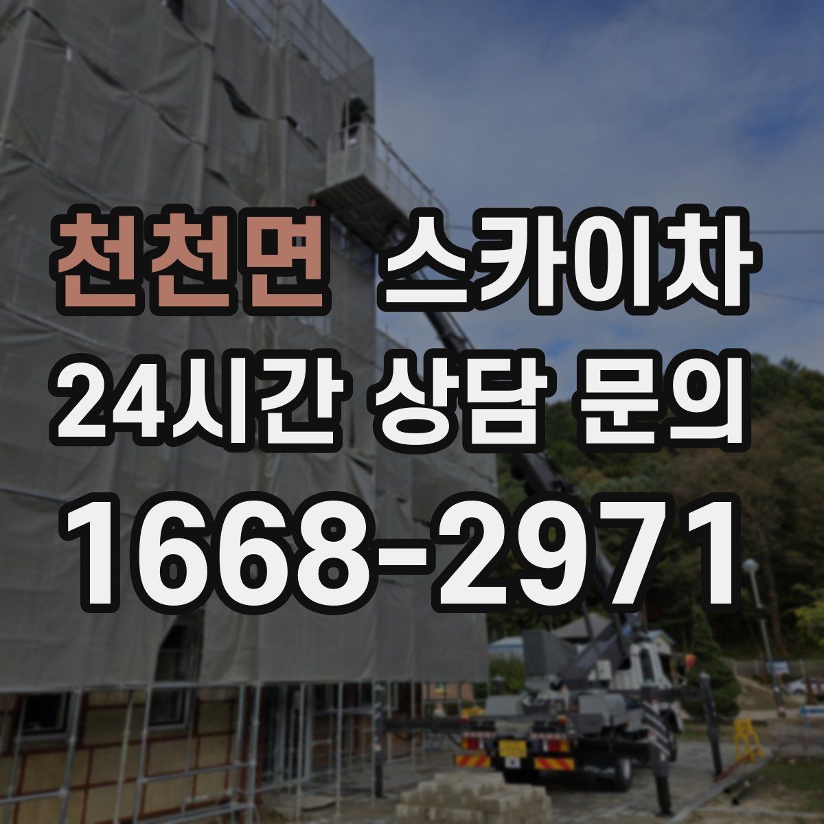 천천면 스카이차 외벽 균열을 방치하면 생기는 문제