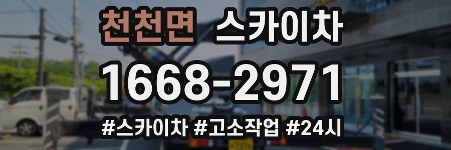 천천면 스카이차