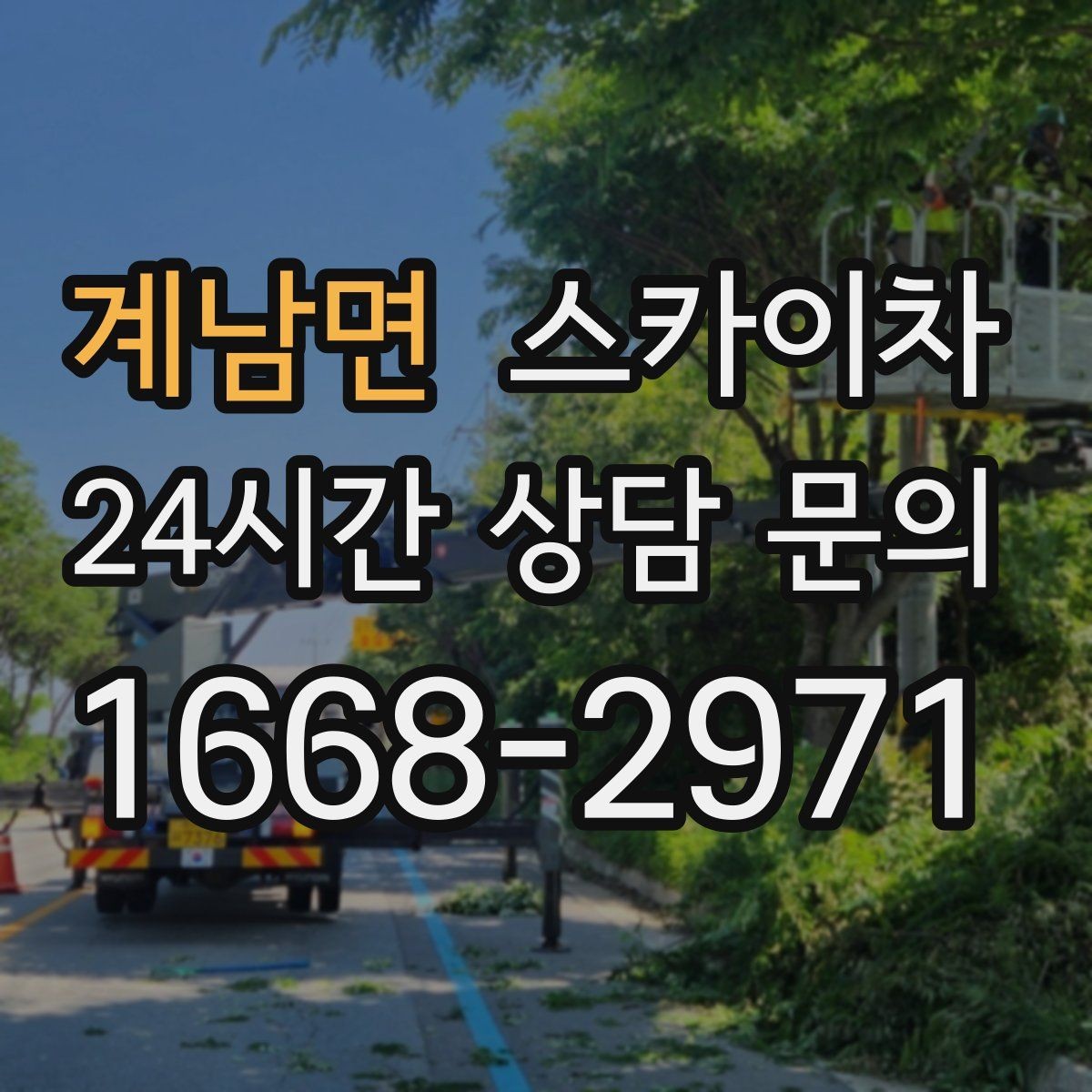 계남면 스카이차 외벽 간판 청소로 밝기 되찾기