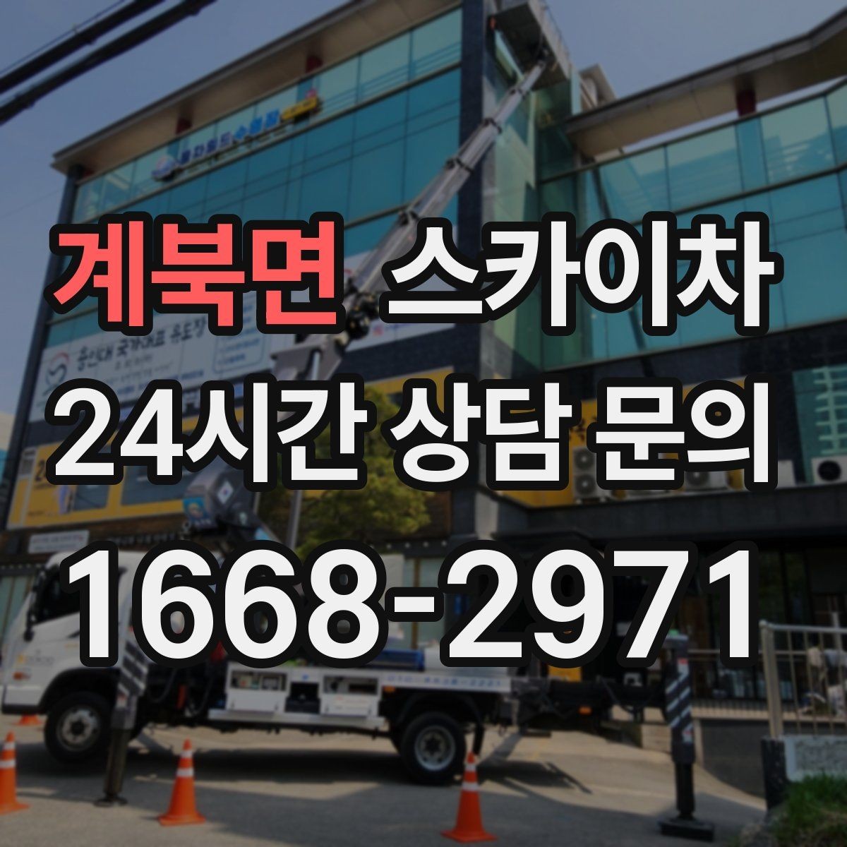 계북면 스카이차 건물 외부 배관 누수 보수 진행