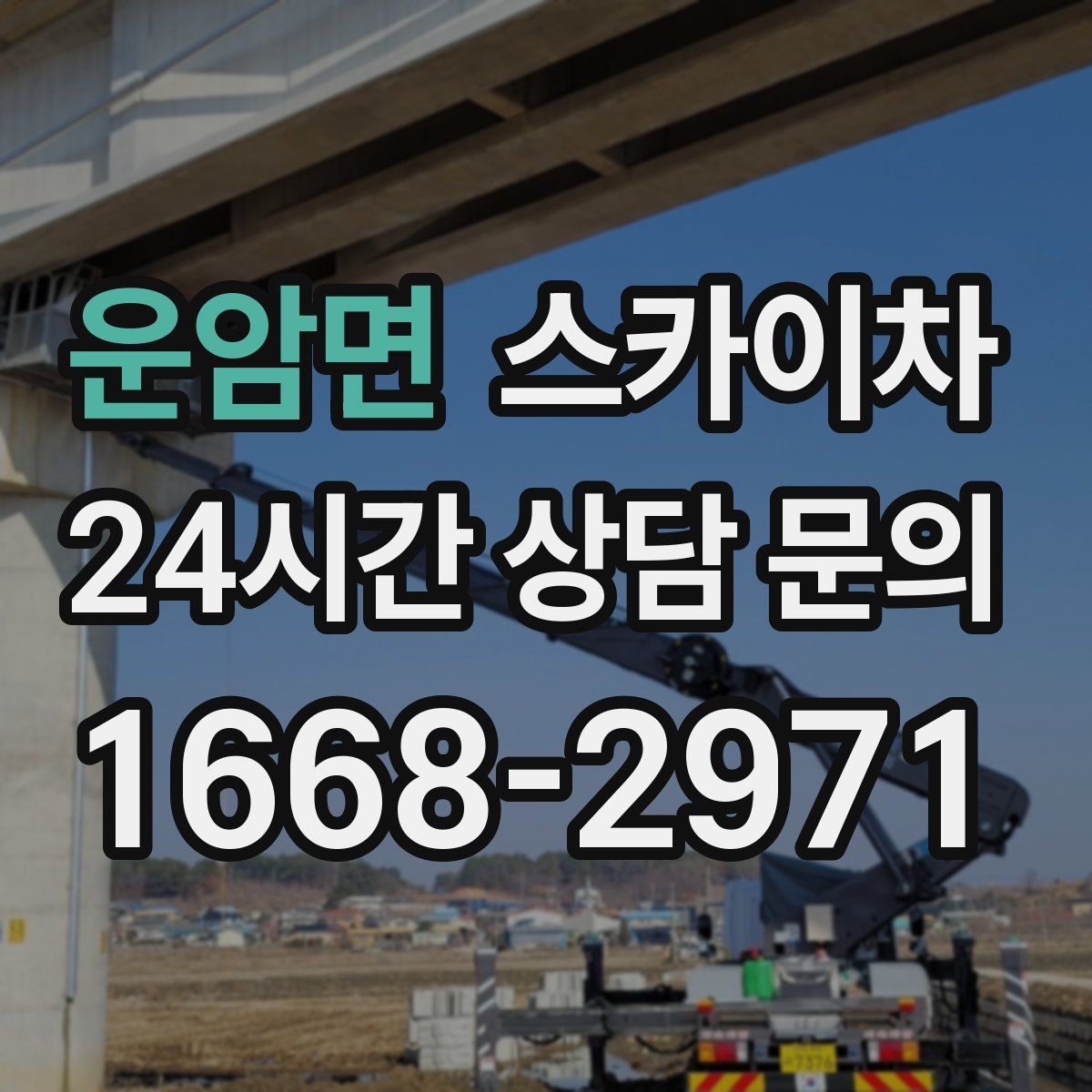 운암면 스카이차 학원 간판 조명 교체를 빠르게