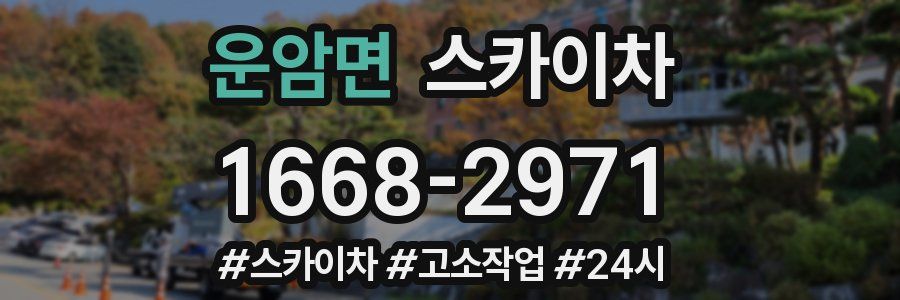 운암면 스카이차