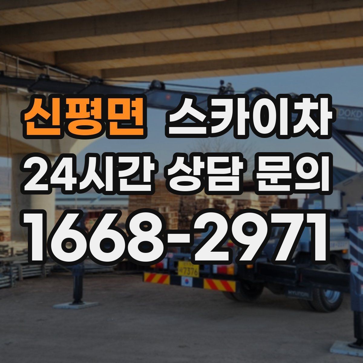 신평면 스카이차 가로등 주변 작업 전 안전 통제 요령