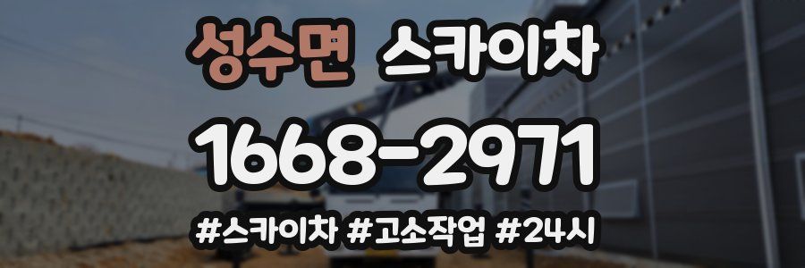 성수면 스카이차