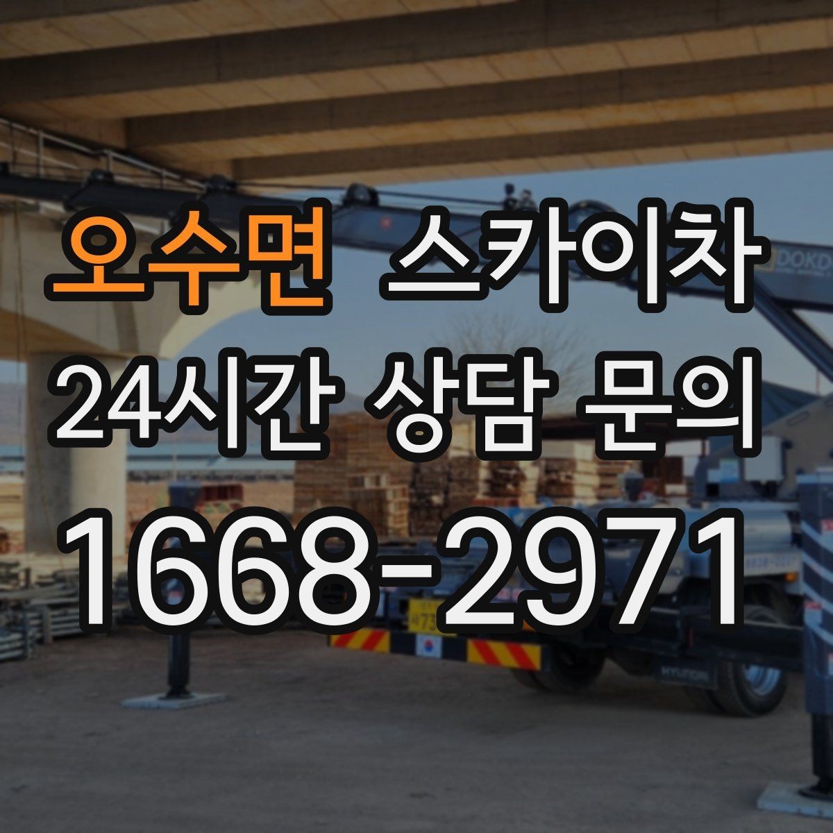 오수면 스카이차 주변 차량 이동이 필요할 때 준비 방법
