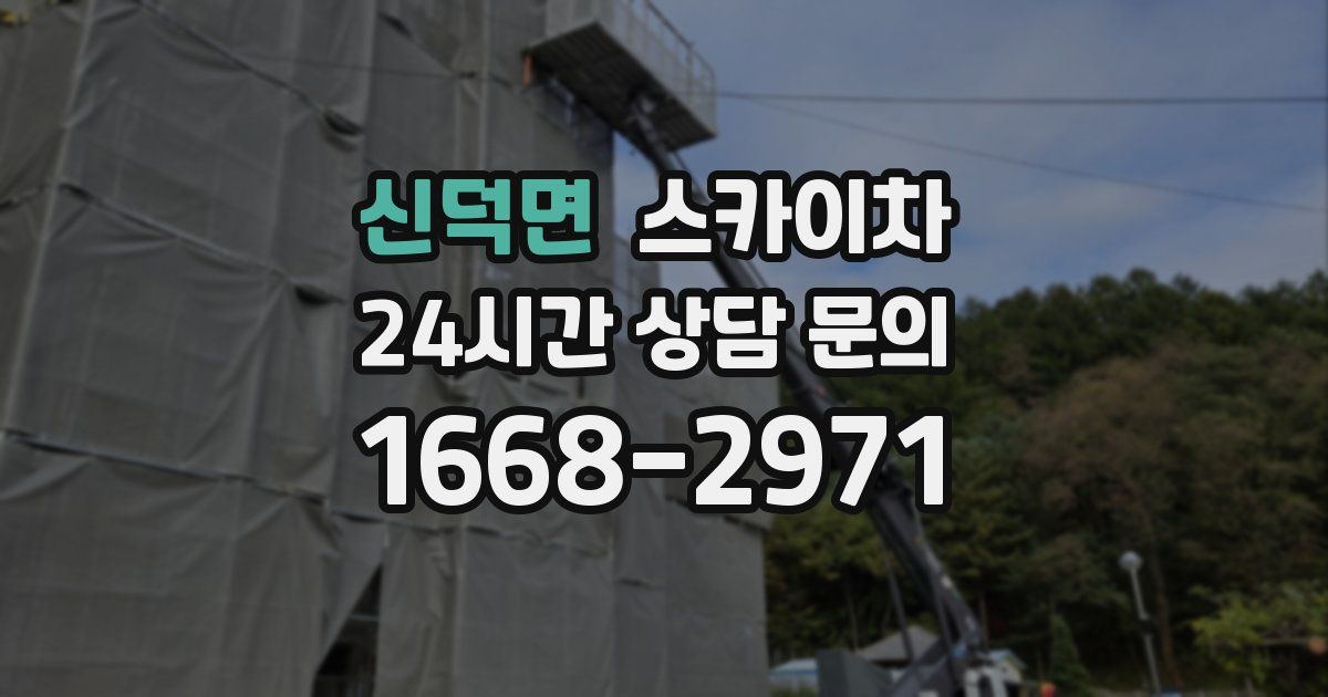 신덕면 스카이차