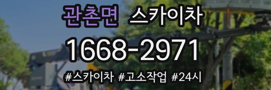 관촌면 스카이차