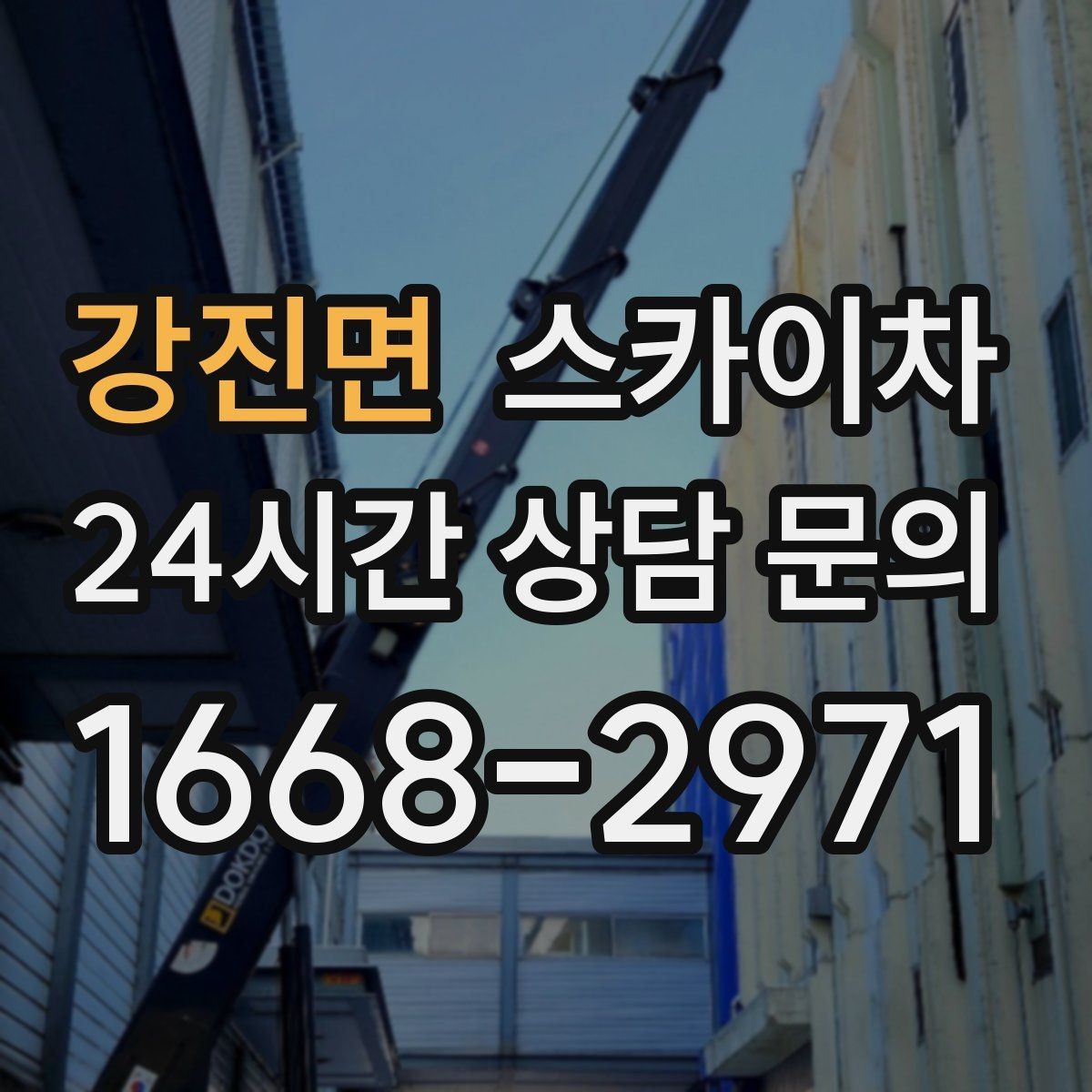 강진면 스카이차 CCTV 고소 설치를 안전하게 마무리