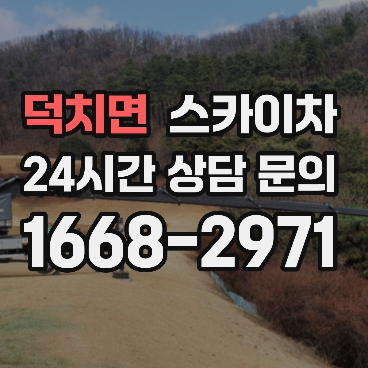 덕치면 스카이차 외벽 실리콘 작업을 고소에서 할 때