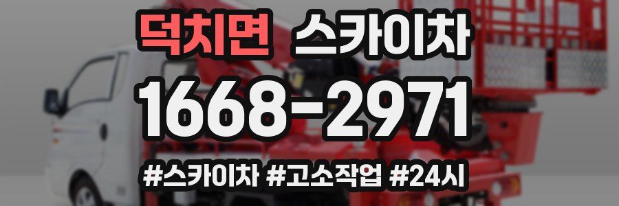 덕치면 스카이차