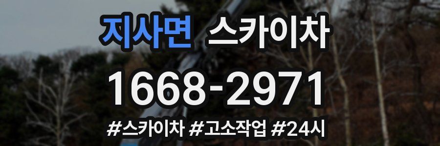 지사면 스카이차