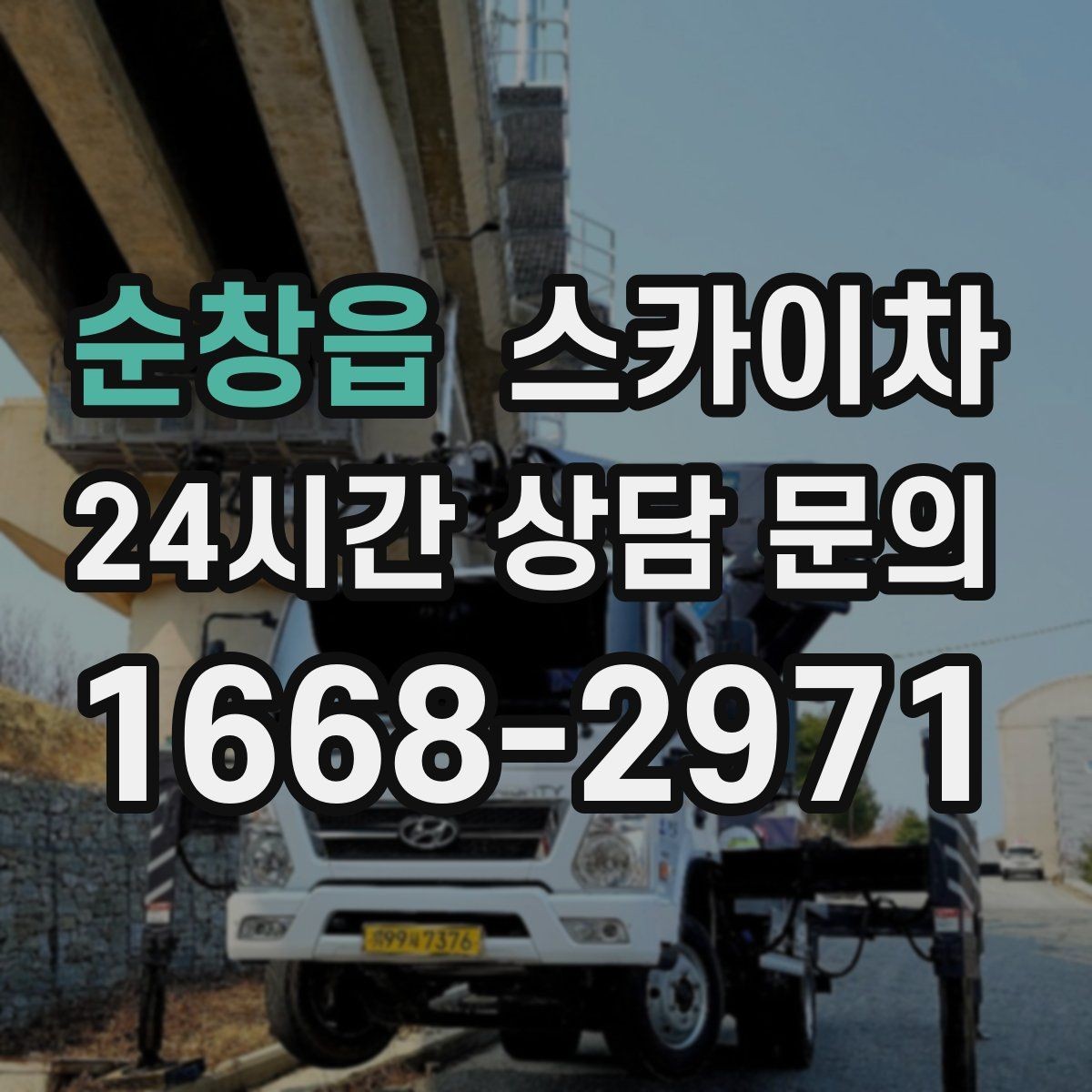 순창읍 스카이차 옥상 방수 보수 전 고소 접근 해결