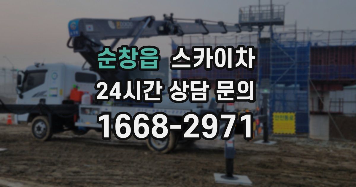 순창읍 스카이차