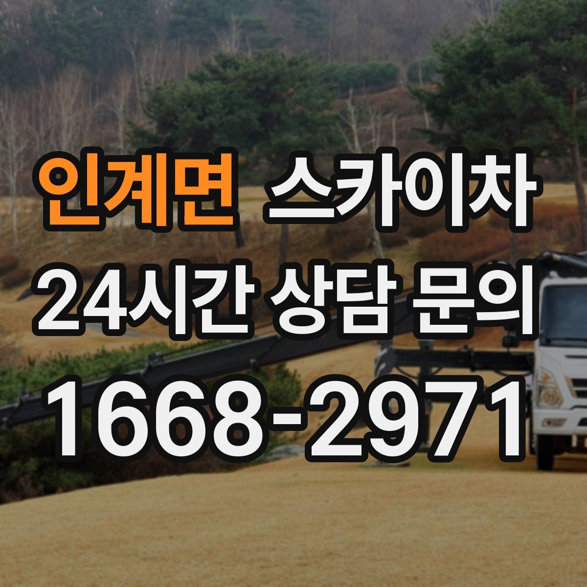 인계면 스카이차