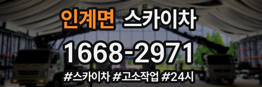 인계면 스카이차