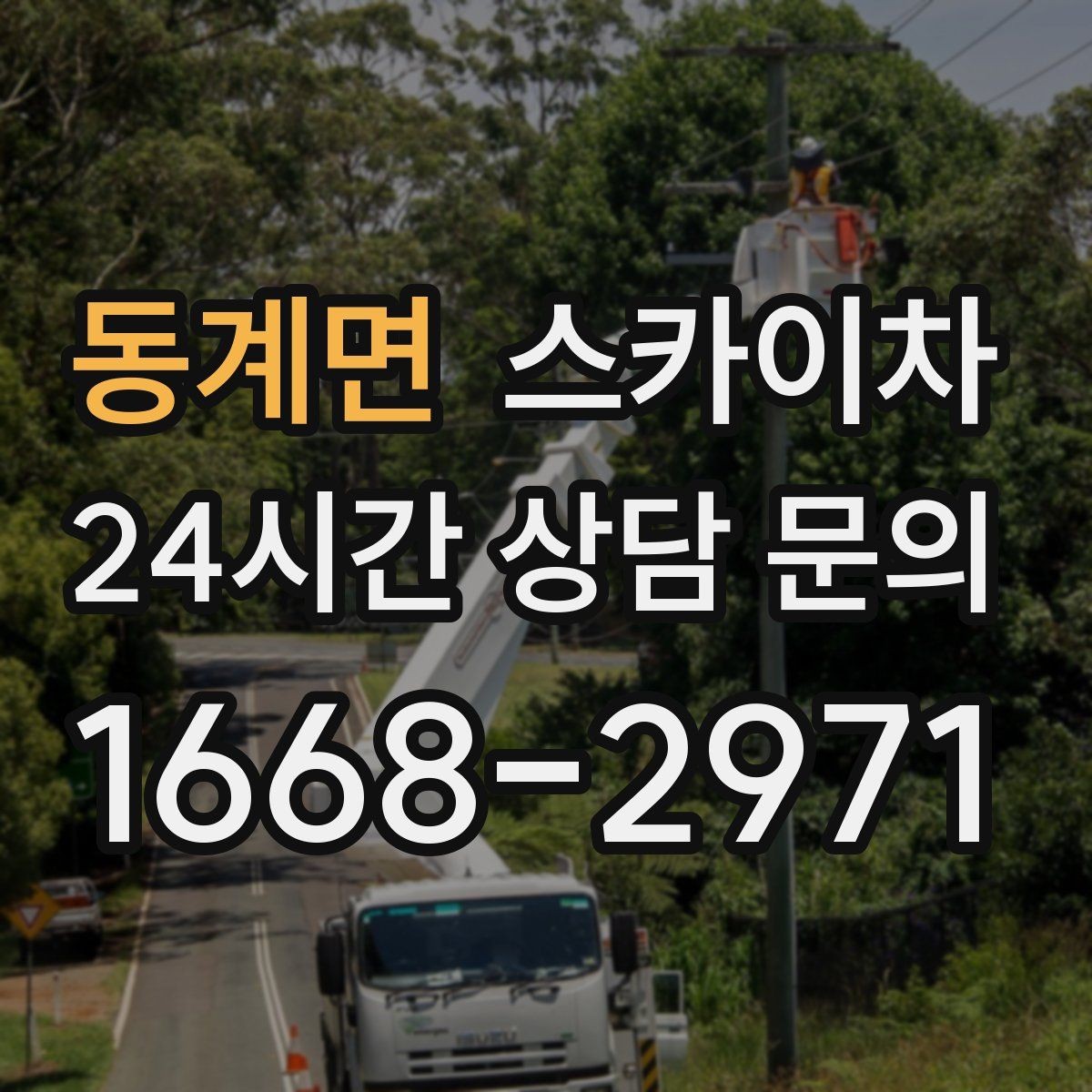 동계면 스카이차 현장 접근로가 좁을 때 확인사항