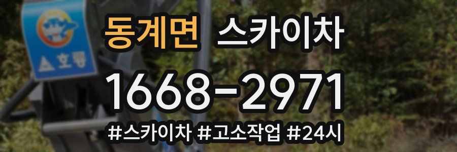 동계면 스카이차