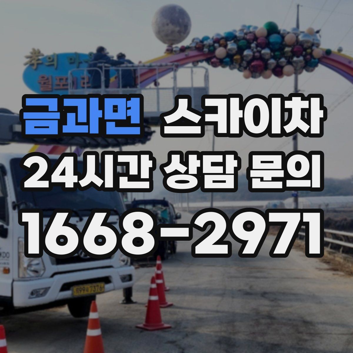 금과면 스카이차 병원 간판 점검과 교체 작업 진행