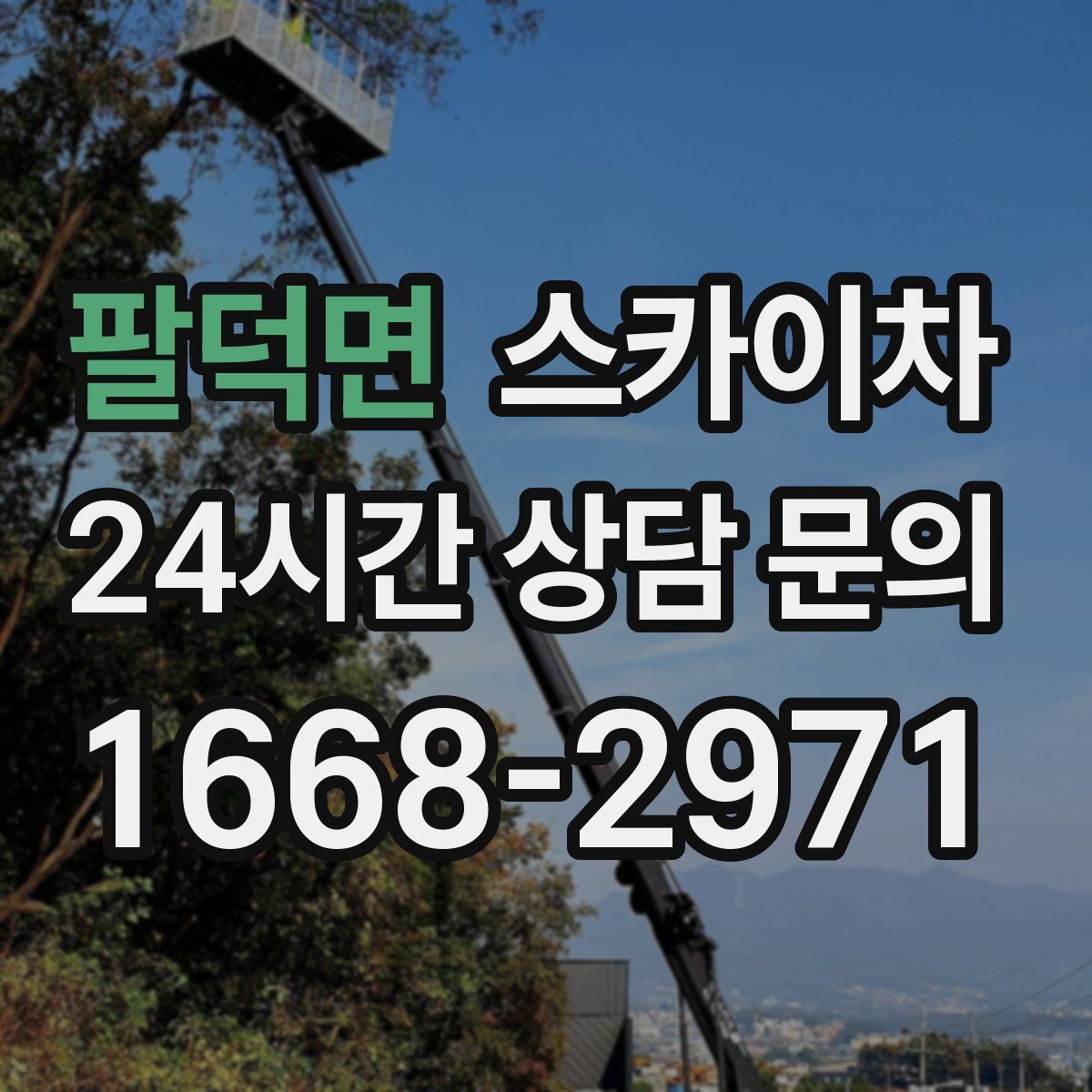 팔덕면 스카이차