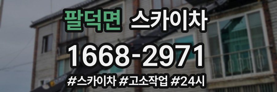 팔덕면 스카이차