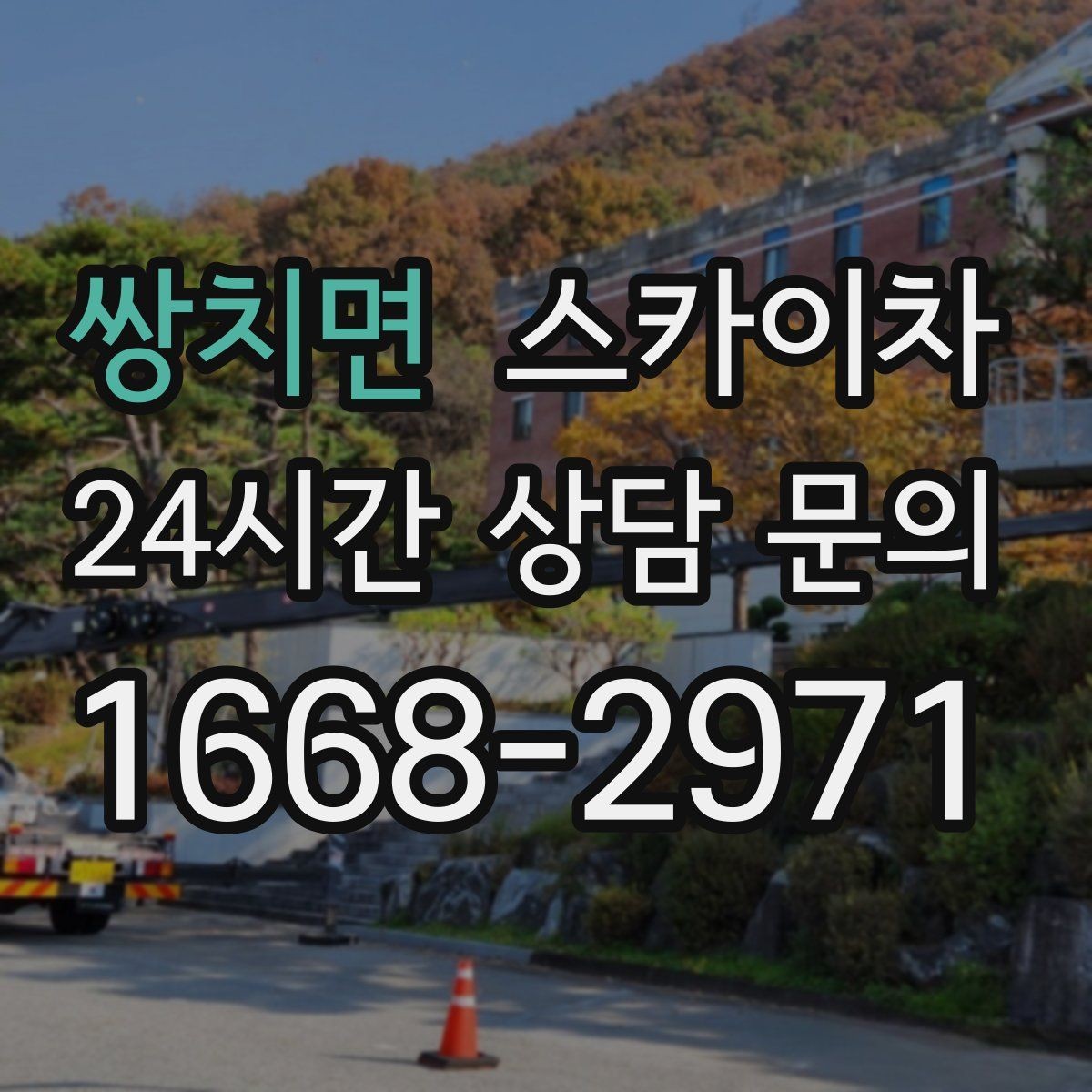 쌍치면 스카이차 우수관 고정 상태 점검으로 흔들림 예방