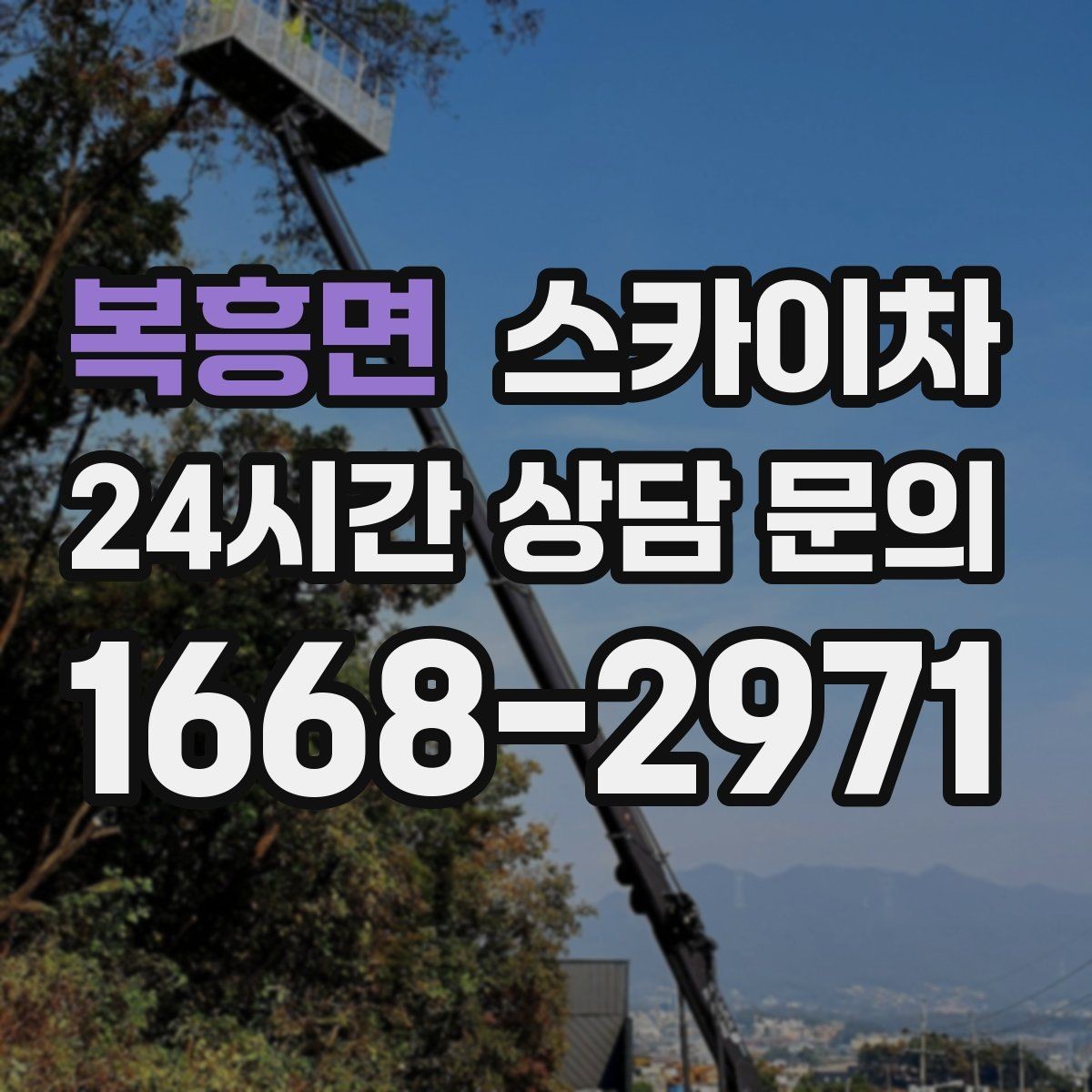 복흥면 스카이차 환기 덕트 외부 작업이 높은 곳이라면