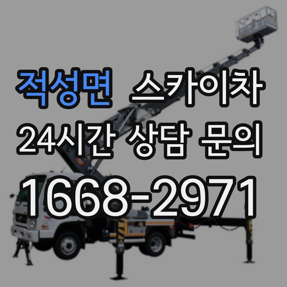 적성면 스카이차