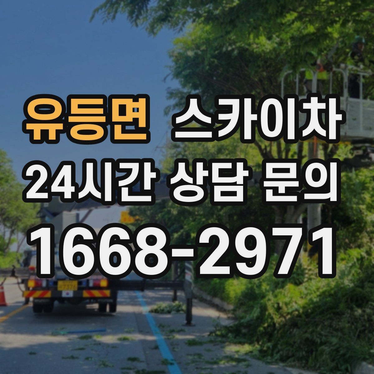 유등면 스카이차 인도 작업 시 보행자 통제 방법