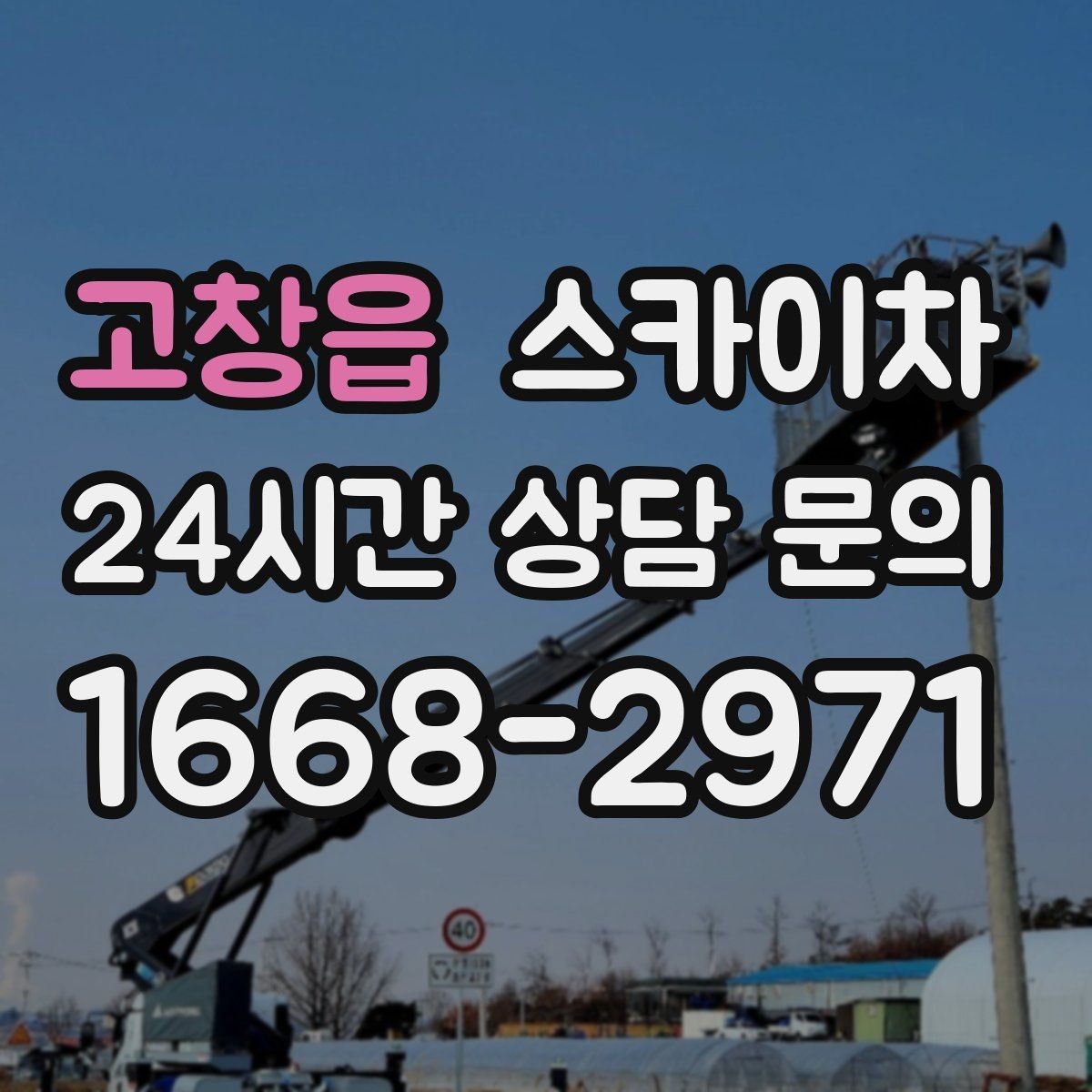 고창읍 스카이차 외벽 스피커 설치 작업 진행