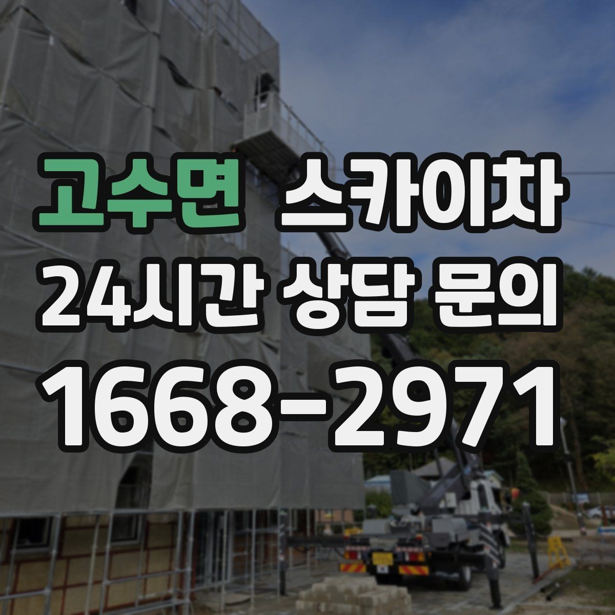 고수면 스카이차 빗물받이 주변 청소로 막힘 예방