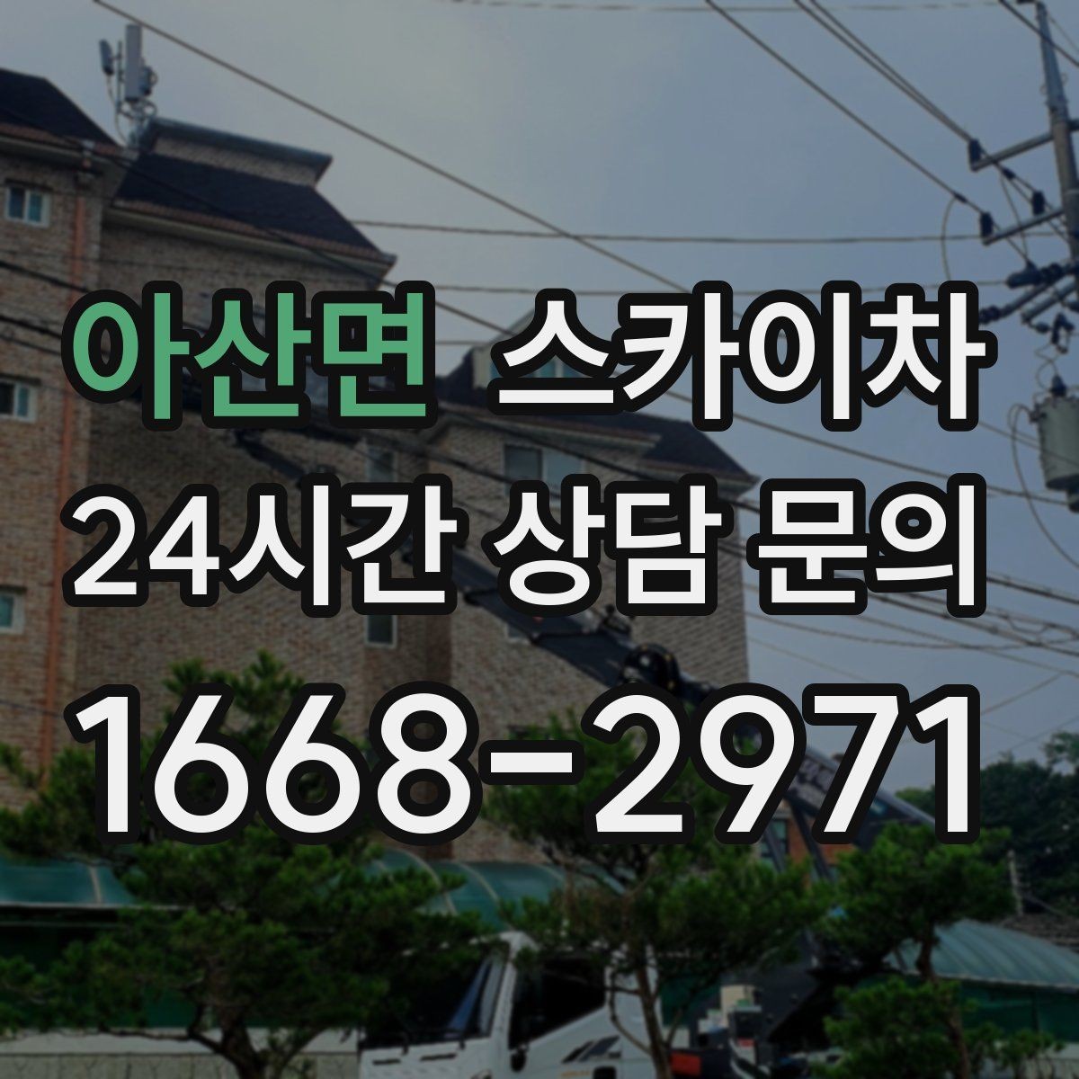 아산면 스카이차 높이와 작업 시간에 따른 비용 기준