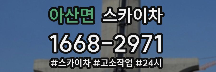 아산면 스카이차