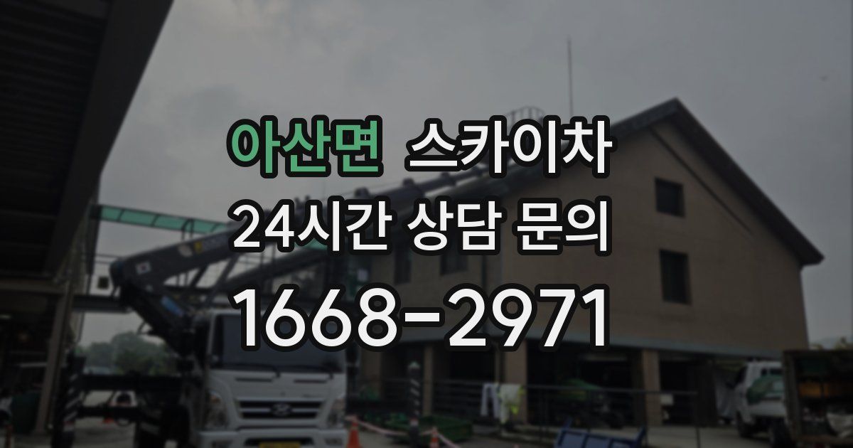 아산면 스카이차